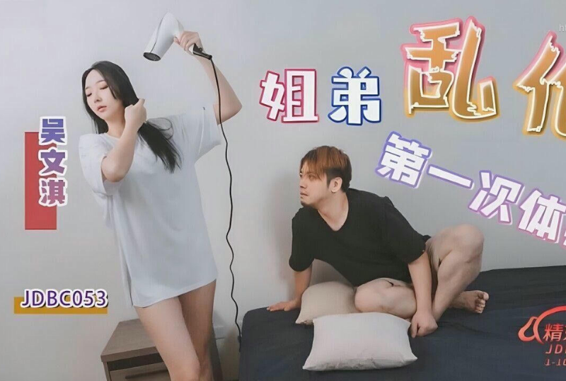 乱伦系列 - 姐弟亂倫的第一次體驗 吳文淇-第1张图片-抖阴Max 乱伦系列 - 姐弟亂倫的第一次體驗 吳文淇-第1张图片-抖阴Max