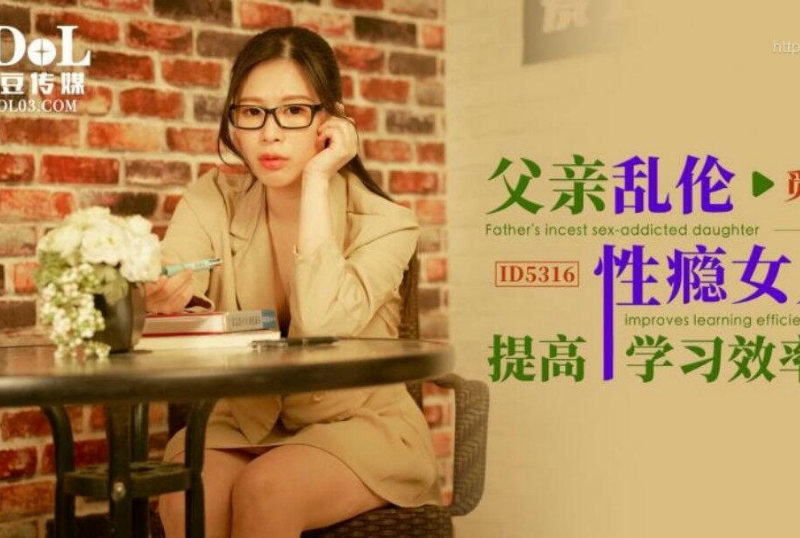 乱伦系列 - 父親亂倫性瘾女兒提高學習效率 覓嫣-第1张图片-抖阴Max 乱伦系列 - 父親亂倫性瘾女兒提高學習效率 覓嫣-第1张图片-抖阴Max