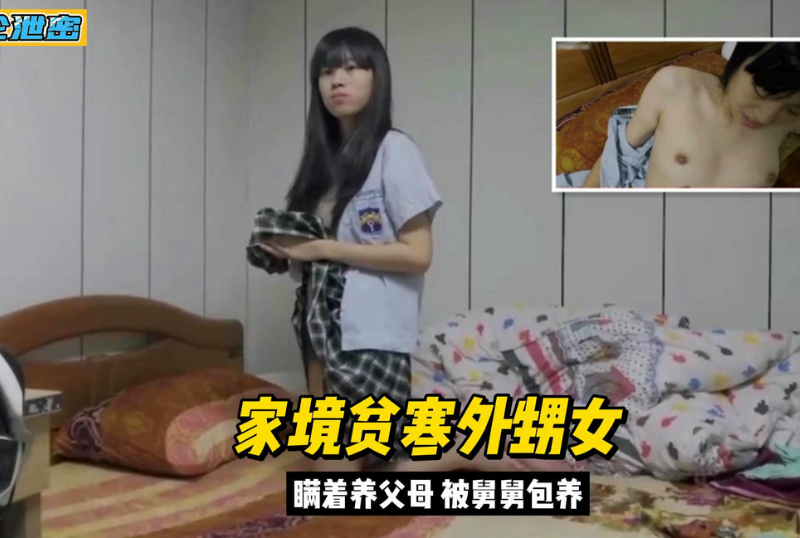 乱伦系列 - 真實亂倫外甥女家境貧窮背著父母被舅舅包養-第1张图片-抖阴Max 乱伦系列 - 真實亂倫外甥女家境貧窮背著父母被舅舅包養-第1张图片-抖阴Max