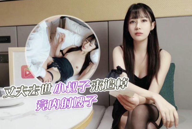 乱伦系列 - 叔嫂亂倫丈夫去世小叔子來參加追悼竟把嫂子撲倒在床上無套內射 糖糖-第1张图片-抖阴Max 乱伦系列 - 叔嫂亂倫丈夫去世小叔子來參加追悼竟把嫂子撲倒在床上無套內射 糖糖-第1张图片-抖阴Max