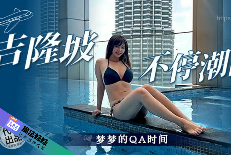 潮吹系列 - 吉隆坡不停潮吹 吳夢夢-第1张图片-抖阴Max 潮吹系列 - 吉隆坡不停潮吹 吳夢夢-第1张图片-抖阴Max