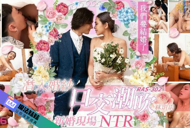 潮吹系列 - 潛入婚紗口交潮吹 新婚現場NTR 林玥玥-第1张图片-抖阴Max 潮吹系列 - 潛入婚紗口交潮吹 新婚現場NTR 林玥玥-第1张图片-抖阴Max