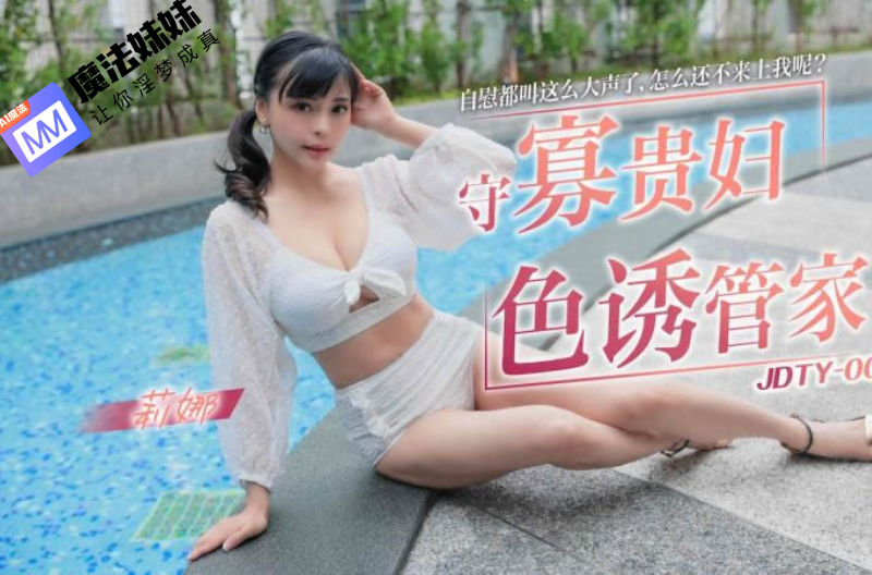 国产AV - 守寡贵妇色诱管家 莉娜-第1张图片-抖阴Max 国产AV - 守寡贵妇色诱管家 莉娜-第1张图片-抖阴Max